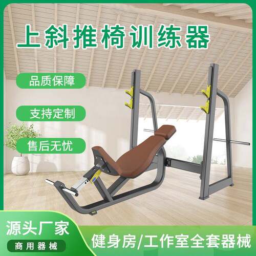 器材上斜推椅必确系列豪华商用健身训练器材上斜卧推举椅