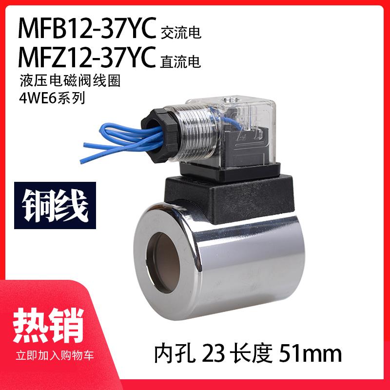液压电磁阀线圈 4WE6 MFB12-37YC AC220 DC24 内孔23 长51 带灯Z