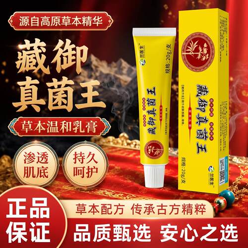 【药房直】藏御真菌王乳膏正品官方旗舰店皮肤草本温和软膏Z发ZIV