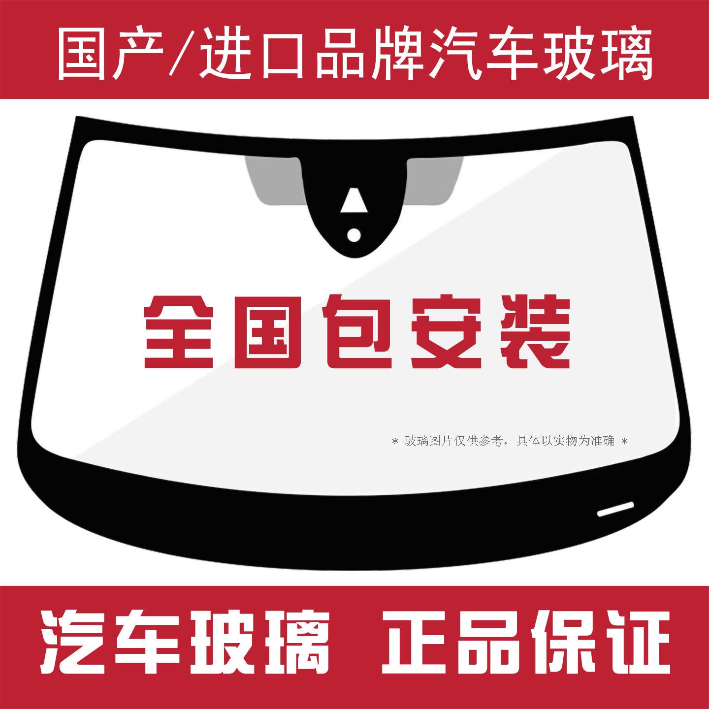 汽车玻璃前挡风玻璃后挡风玻璃主副驾驶车窗玻璃汽车玻璃更换安装