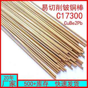 易切削C17300铍铜棒Qbe1.9 0.1耐磨CuBe2Pb铍青铜棒厂家直发