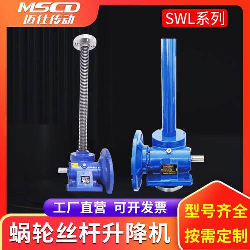 SWL涡轮蜗杆升降机平台小型电动螺旋减速手摇滚珠丝杆立式升降器