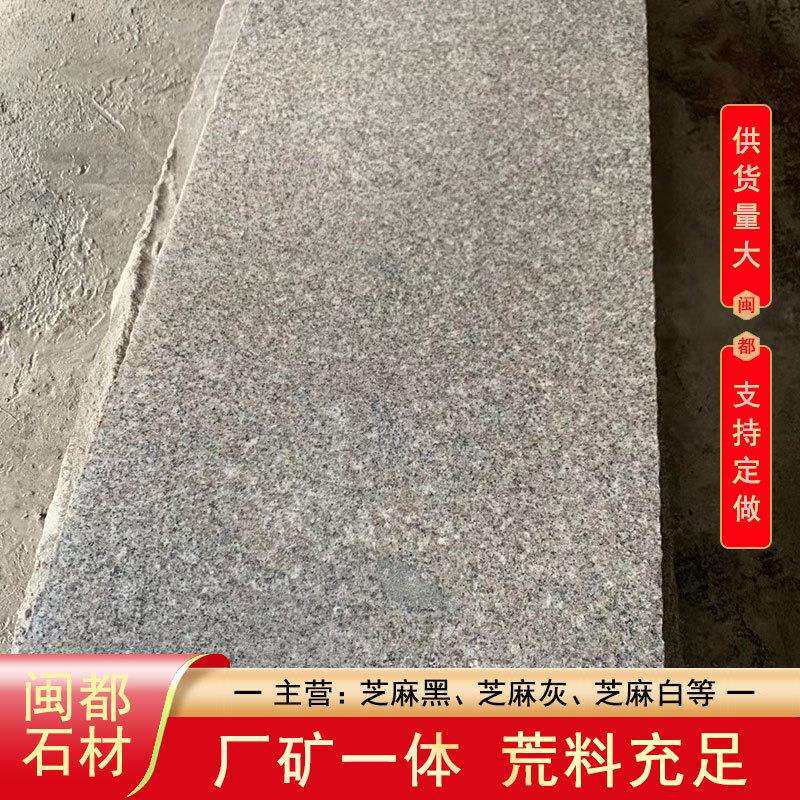 G62芝麻白花岗岩磨光板闽都石材福建白麻