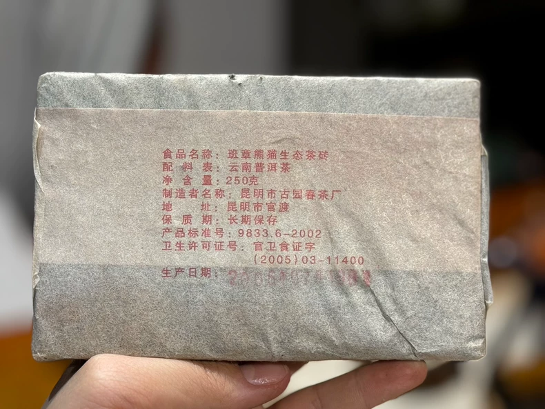 2006年班章熊貓生態磚普洱茶生茶250克/磚 普洱茶 BUASHOP普洱老茶