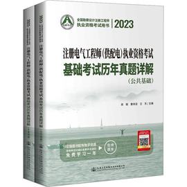 新华文轩2023注册电气工程师(供配电)执业资格考试基础考试历年真题详解(全2册) 蒋徵;曹纬浚;王东