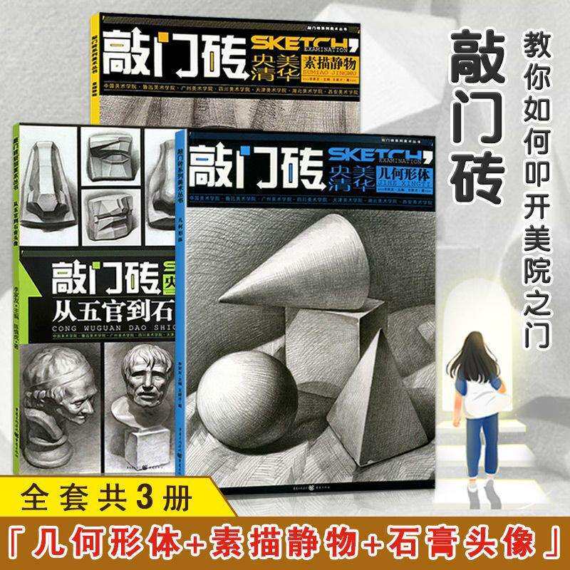 3本敲门砖央美清华素描静物几何形明暗结构五官头像步骤临摹