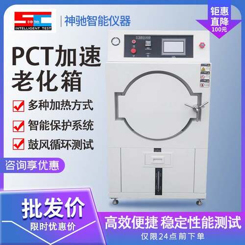 PCT高压加速老化试验箱高温高压蒸煮仪磁性电子半导体寿命测试箱