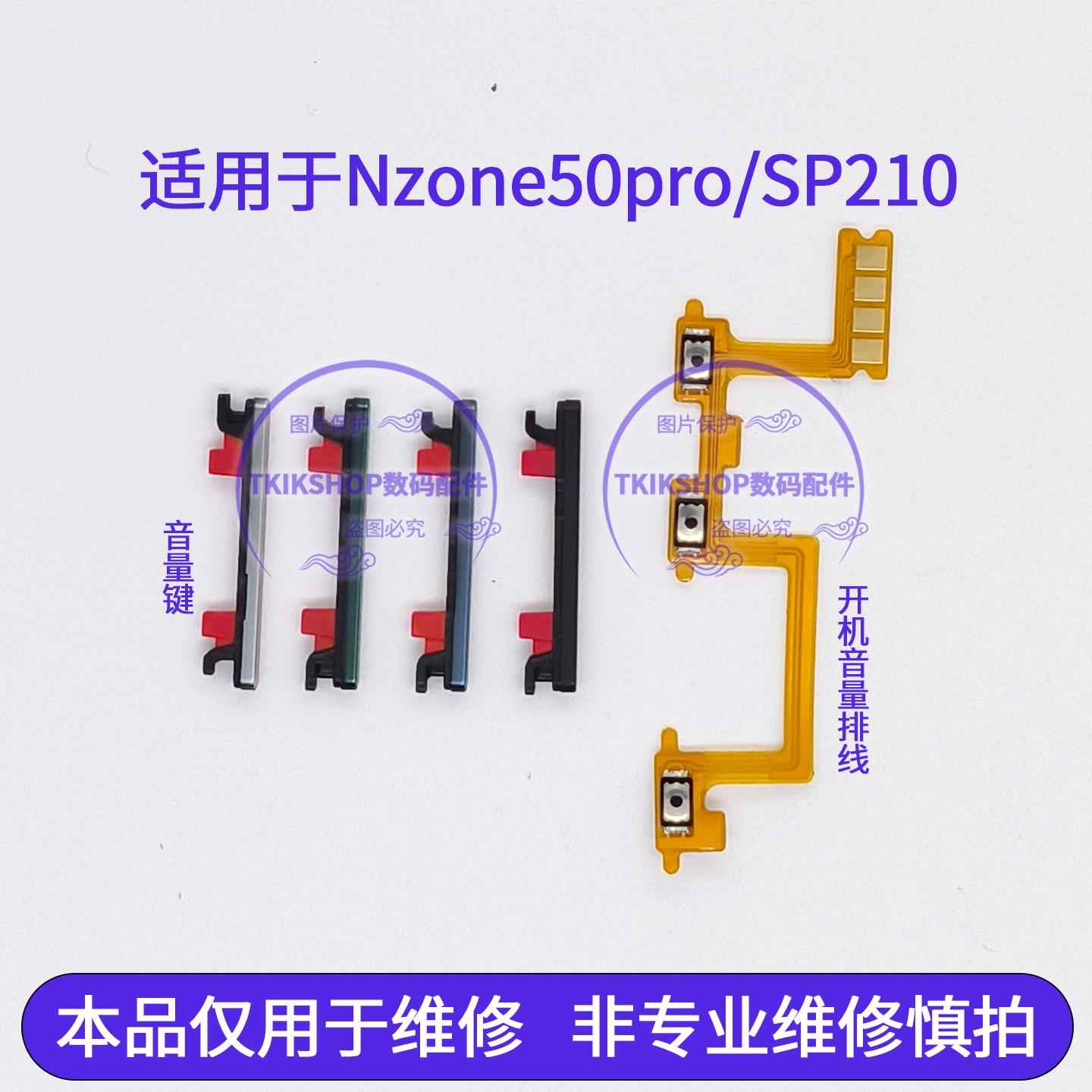适用于智选NZONE50pro开机音量排线SP210音量键侧键开关电源按键