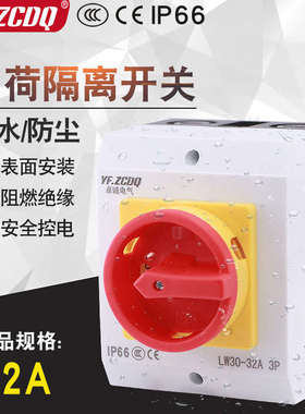 负荷隔离开关盒LW30-32/3H-B防水主控380V主电源切断32A通断IP65