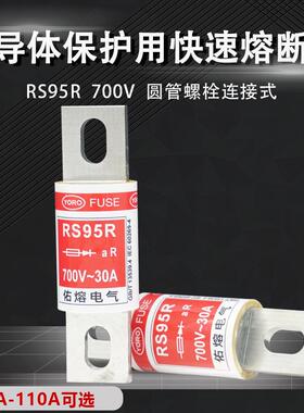 佑熔电气RS95R-700V 30A35A40A50A60A70A80A90A100A110快速熔断器