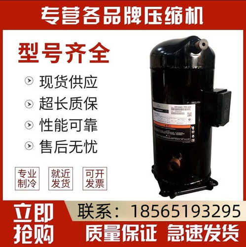ZR125KCE-TFD-522 VR125KSE-TFP-522全新谷轮10P中央空调压缩机