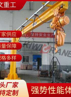 厂家轻小型移动式悬臂吊起重机重物装卸1t电动移动式悬臂吊