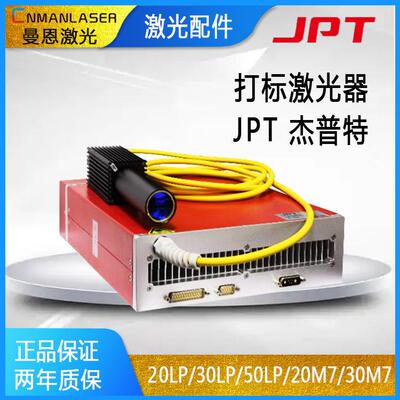 JPT杰普特20W30W50W60W100WM7M8Mopa可调脉宽脉冲LP光纤打标激光