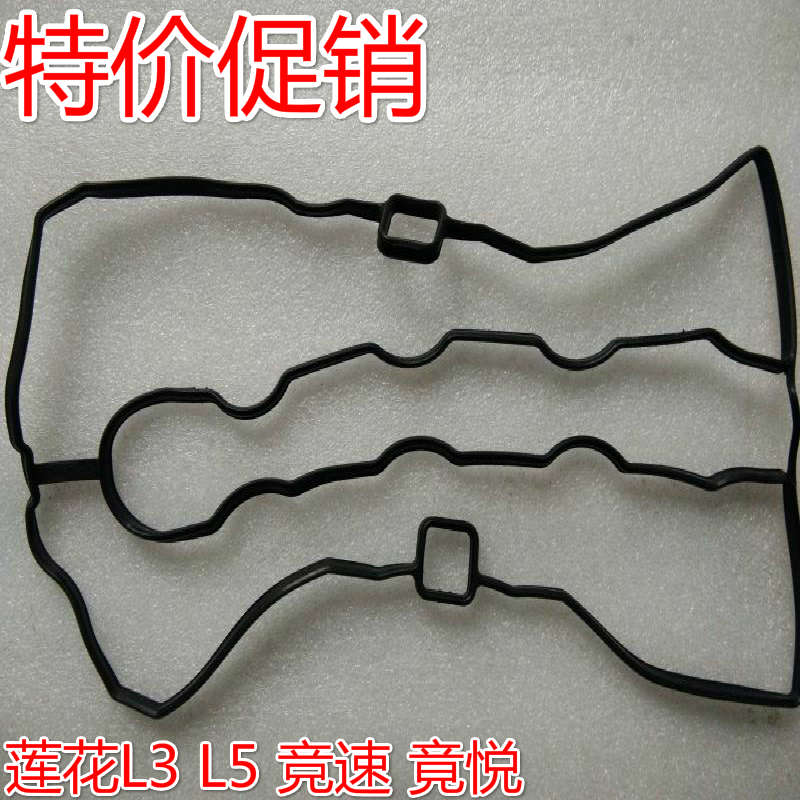 莲花L3 L5 竞速 竟悦气门室盖垫 气门室垫