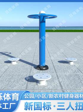 室外新国标健身器材公园小区广场社区新农村运动健身路径三人扭腰
