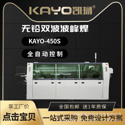 波峰焊KAYO-450S贴片机配套smt生产线设备