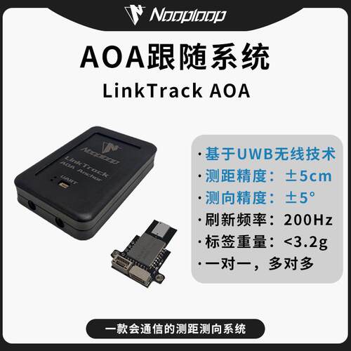 LinkTrack AOA跟随系统空循环UWB定位超宽带室内测距测向角度模块