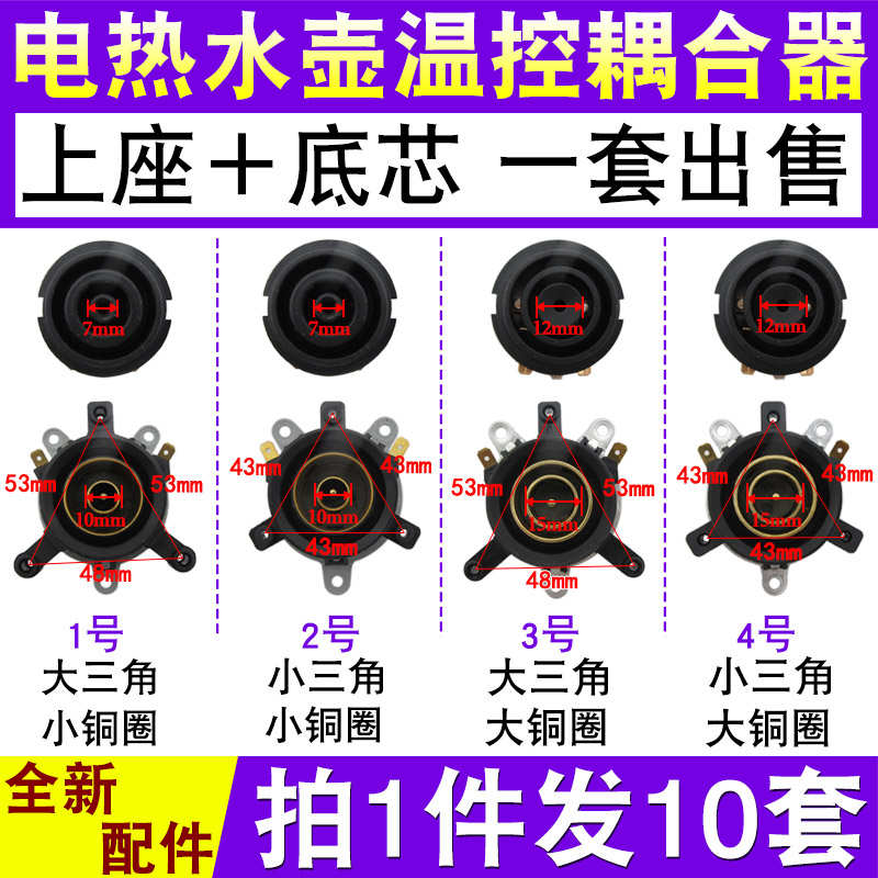 包邮电热水壶配件电水壶底座温控器开关连接耦合器插座拍1发10套