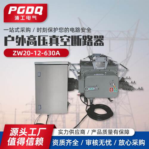 高压真空断路器ZW20-12/630A户外高压真空断路器不带隔离