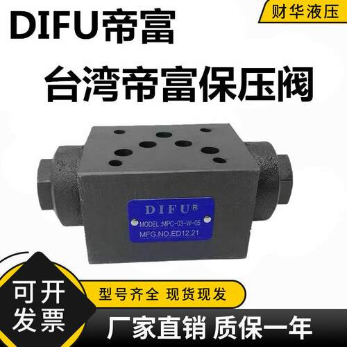 DIFU台湾帝富叠加式保压阀MPC-02-W-05液压锁MPC-02/03-A/B-05
