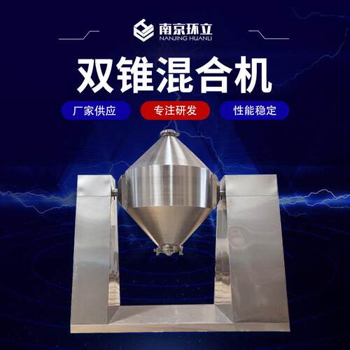 双锥混合机立式双锥滚筒混料机食品化工材干粉搅拌机