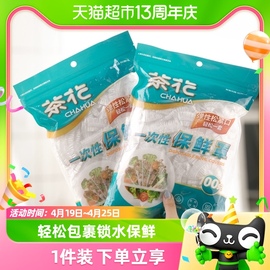 茶花一次性保鲜膜套罩食品级专用果，蔬菜密封袋，带松紧口家用浴帽式