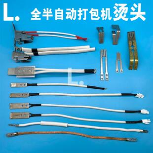 永创全半自动打包机配件大全烫头合金烫头片M型烫片烫刀导热线