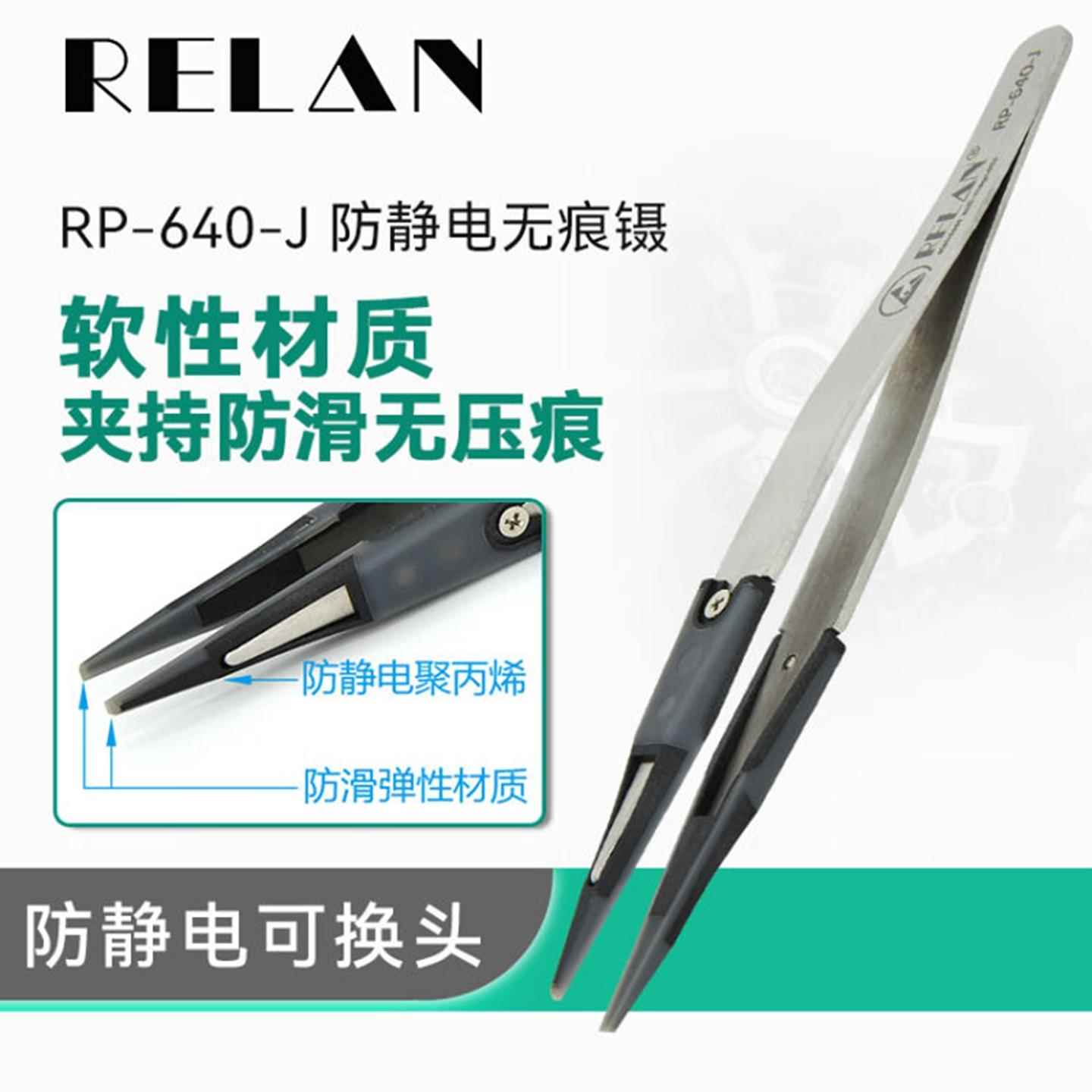 RELAN 防滑不画 划花防静电光学镜片软头镊子半导体晶圆珠宝夹矽