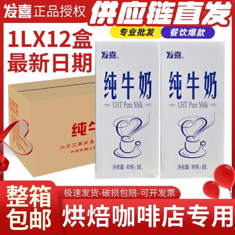 发喜纯牛奶红字牛奶咖啡打泡烘焙专用1L*12盒整箱