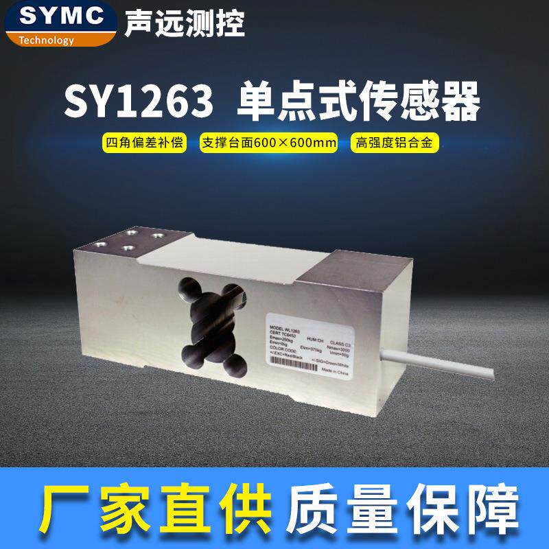 SY1263传感器高精度称重模块厂家直供SYMC称重传感器