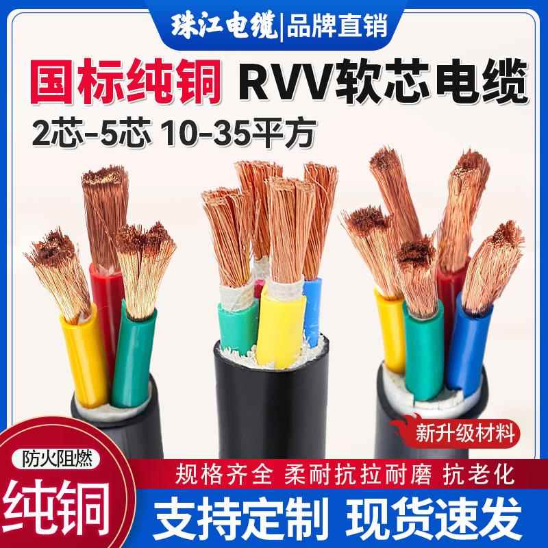 珠江国标铜芯rvv软电缆线2/3/4/5芯10/16/25/35/50平方三相四电线