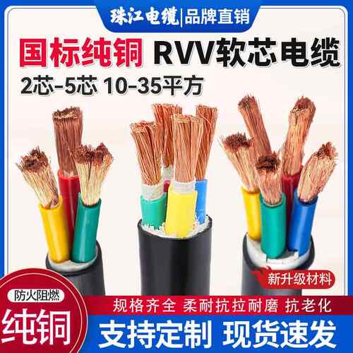 珠江国标铜芯rvv软电缆线2/3/4/5芯10/16/25/35/50平方三相四电线