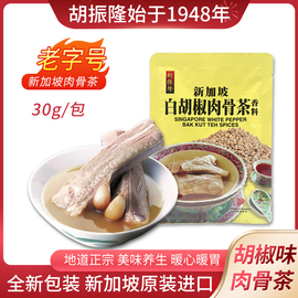 新加坡特产胡振隆白胡椒(白胡椒)肉骨茶汤料，香料调料包煲排骨料包30g