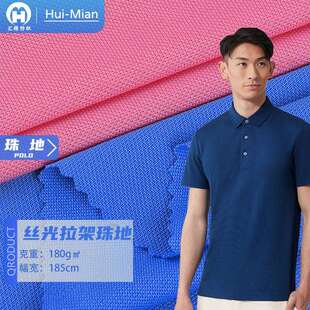 校服面料 针织POLO衫 32s丝光拉架珠地网眼布 170g精梳棉弹力网布