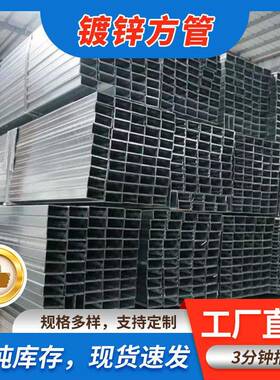 加工Q235B镀锌方矩管建筑钢结构工程方钢管防腐防锈热镀锌方矩管