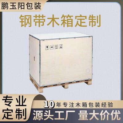 源头厂家免熏蒸钢带木箱航运海运物流运输用木箱机械设备胶合板箱