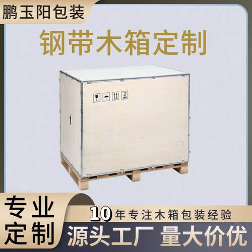 源头厂家免熏蒸钢带木箱航运海运物流运输用木箱机械设备胶合板箱