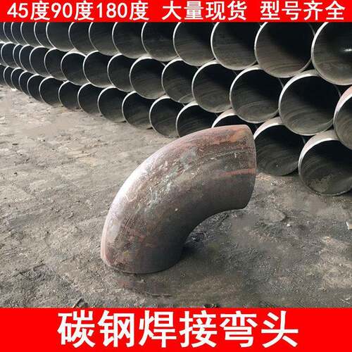 焊接弯头铁管弯头碳钢冲压接头90度无缝国标管道楼梯20钢制铁弯头