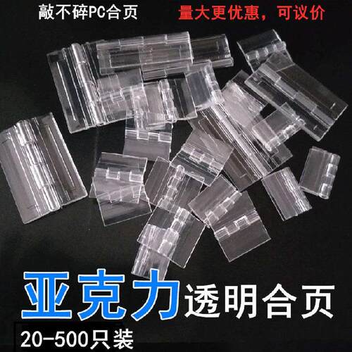 压克力铰炼透明PC中号有机玻璃PMMA铰炼塑料折页门铰展示柜配件