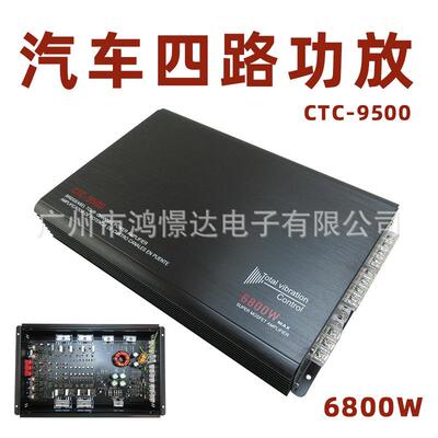 汽车音响改装功放 四路功放 4声道 CTC-9500 功率6800W