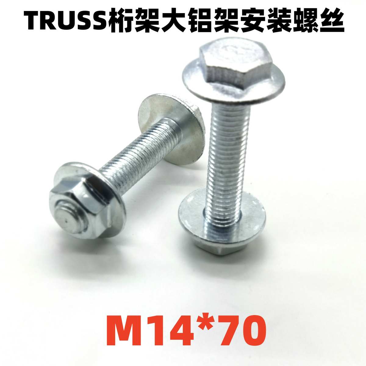 TRUSS大桁架安装专用螺丝舞台铝合金灯光架螺栓太空龙门架U型卡扣