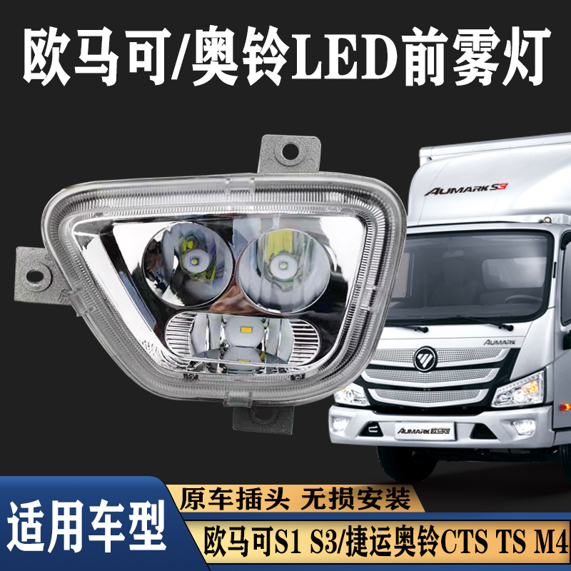 适用于福田欧马可s1s3奥铃cts前雾灯总成改装超亮m4ts新捷运大灯