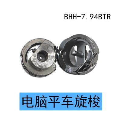 工业缝纫机梭壳梭旋电脑平车旋梭BHH-7.94BTR平车梭头 梭壳 配件