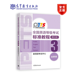 正版PETS3 英语等级考试标准教程(版)第三级 教育部考试中心公共英语三级 英语等级考试大纲配套