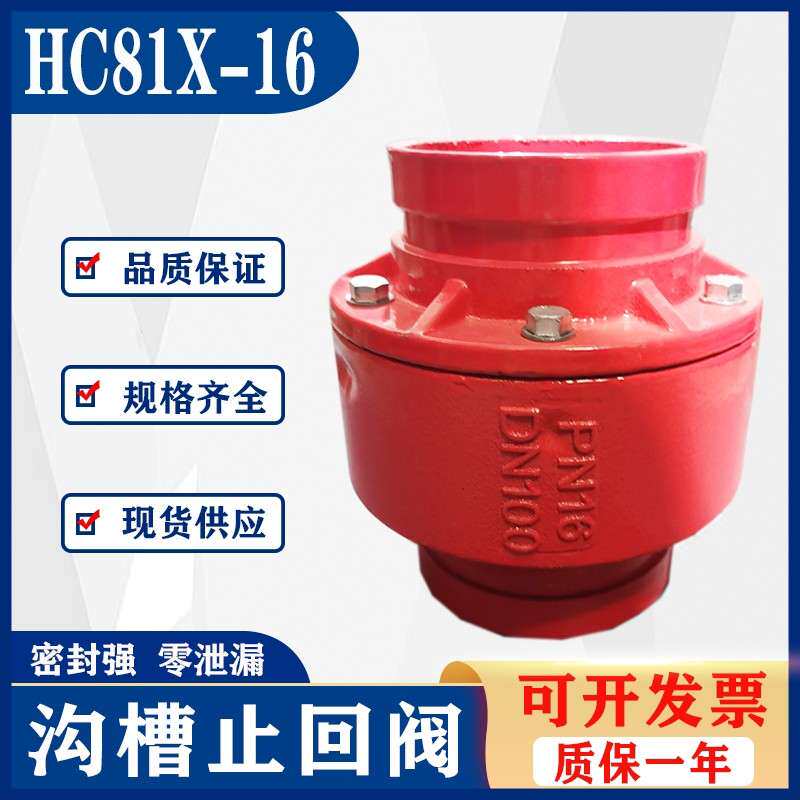 沟槽消声止回阀HC81X-16铸铁直通卡箍立式止逆阀单向阀防止倒流阀