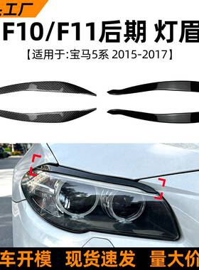 适用宝马5系BMW F10 F11后期2015-17款灯眉前大灯车贴外饰改装件