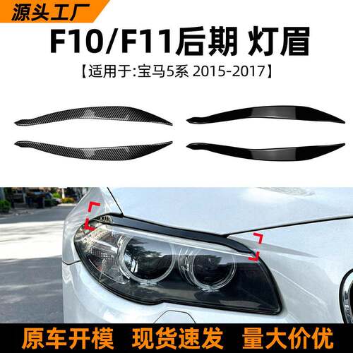适用宝马5系BMW F10 F11后期2015-17款灯眉前大灯车贴外饰改装件