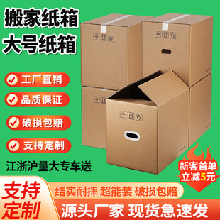超硬搬家纸箱大号加厚家用收纳整理装书快递物流打包纸箱子纸壳箱