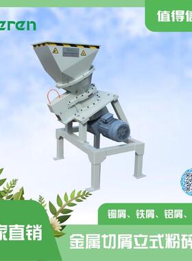 金属破碎机 金属屑粉碎机 金属切屑立式粉碎机 标准款粉碎设备