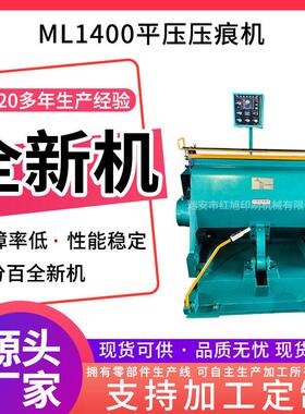 加工定制压痕机ML1400加热加重压痕机切线机 全开平压 压痕模切机